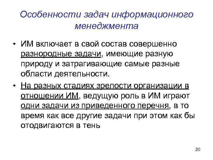 Особенности задач информационного менеджмента • ИМ включает в свой состав совершенно разнородные задачи, имеющие