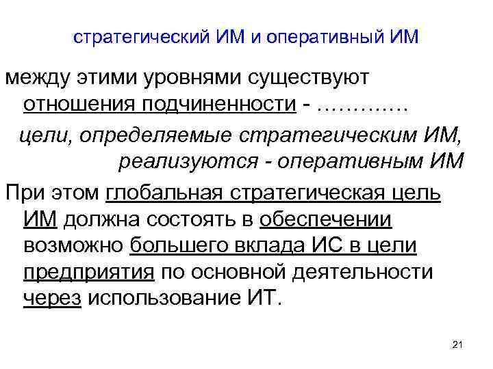 стратегический ИМ и оперативный ИМ между этими уровнями существуют отношения подчиненности - ………. …