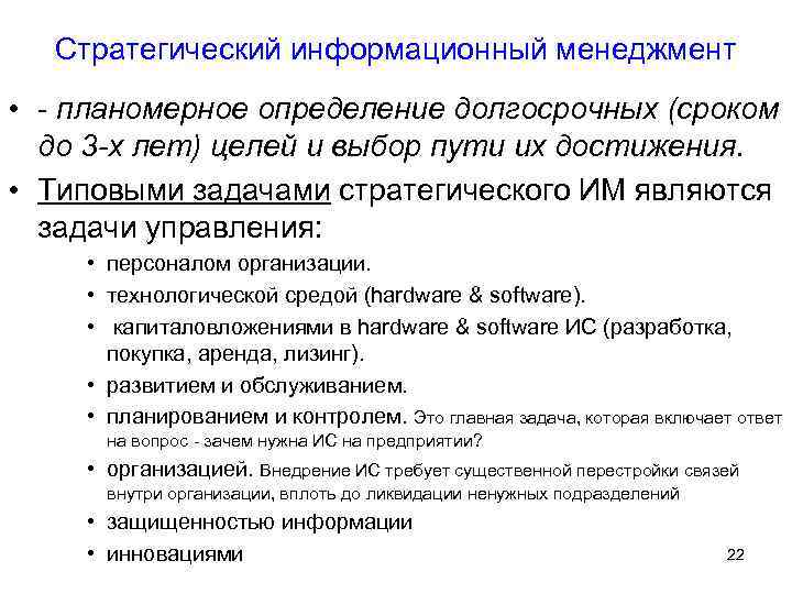 Стратегический информационный менеджмент • - планомерное определение долгосрочных (сроком до 3 -х лет) целей