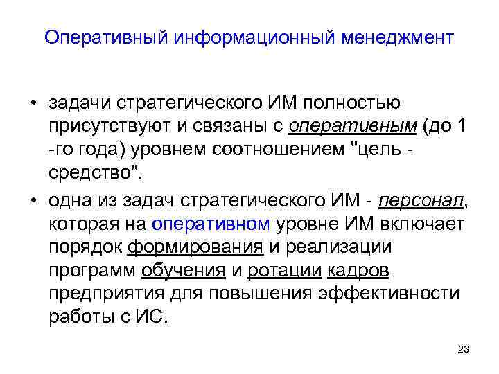 Оперативный информационный менеджмент • задачи стратегического ИМ полностью присутствуют и связаны с оперативным (до