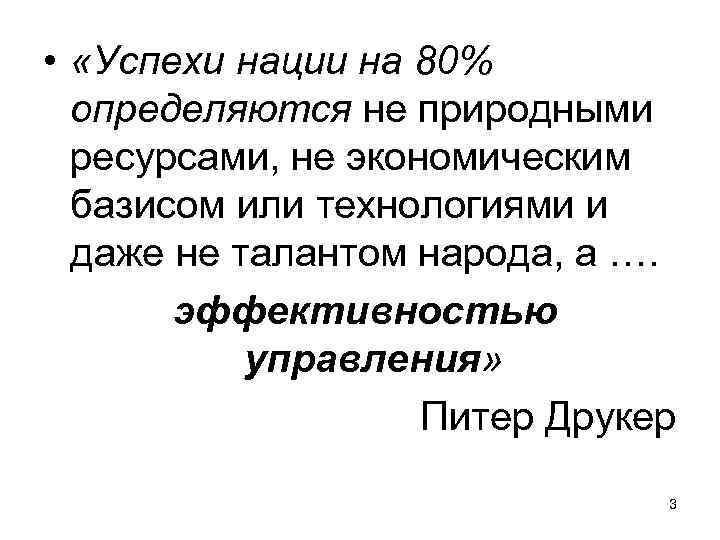  • «Успехи нации на 80% определяются не природными ресурсами, не экономическим базисом или