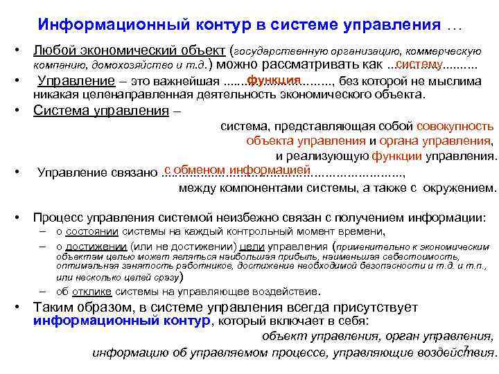 Информационный контур в системе управления … • Любой экономический объект (государственную организацию, коммерческую систему