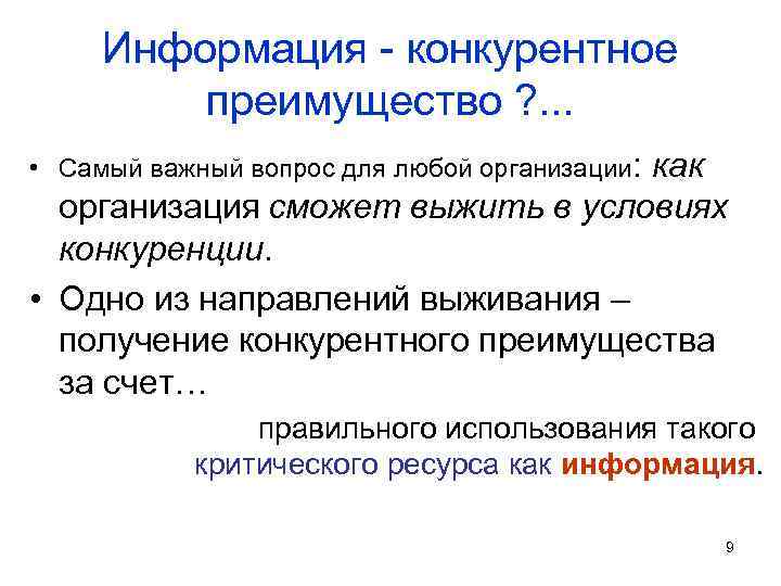 Информация - конкурентное преимущество ? . . . • Самый важный вопрос для любой