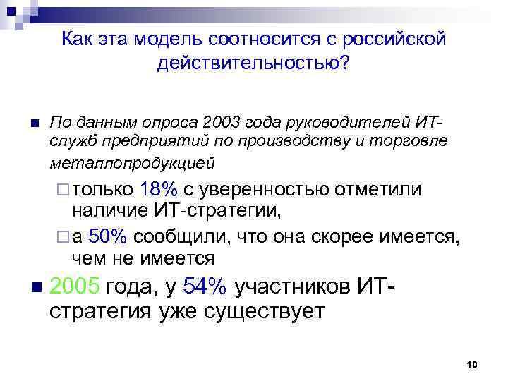 Как эта модель соотносится с российской действительностью? n По данным опроса 2003 года руководителей