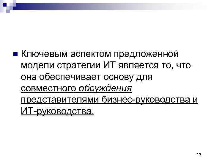 n Ключевым аспектом предложенной модели стратегии ИТ является то, что она обеспечивает основу для