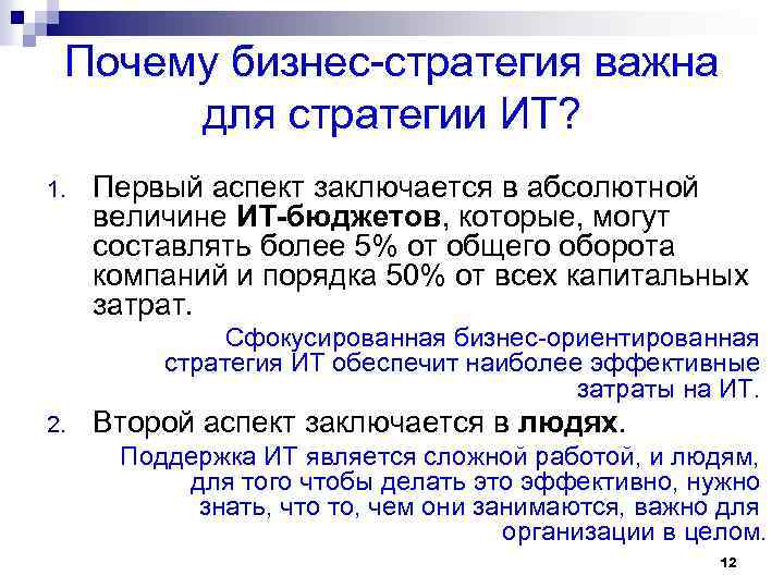 Почему бизнес-стратегия важна для стратегии ИТ? 1. Первый аспект заключается в абсолютной величине ИТ-бюджетов,