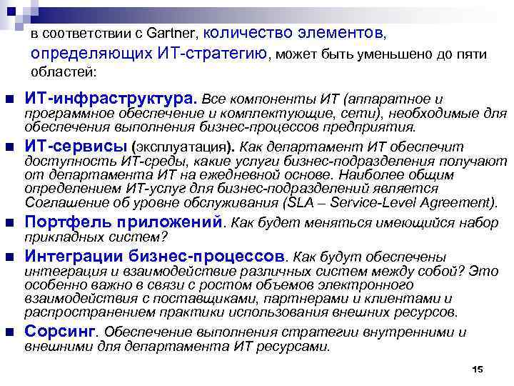 в соответствии с Gartner, количество элементов, определяющих ИТ-стратегию, может быть уменьшено до пяти областей: