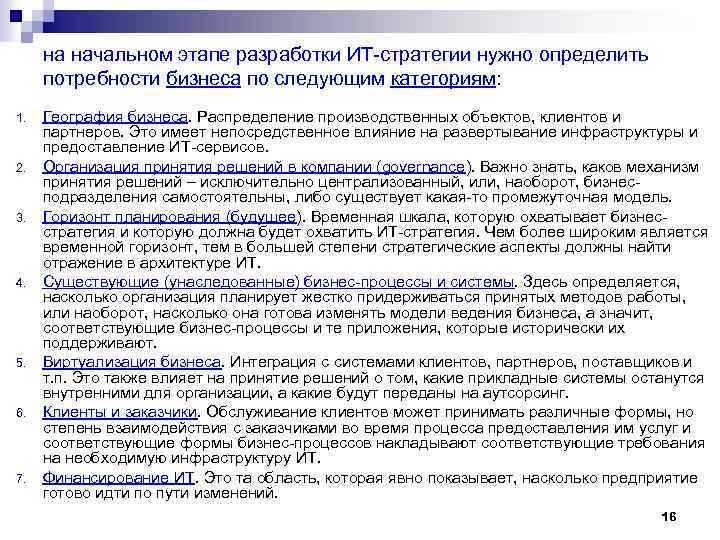 на начальном этапе разработки ИТ-стратегии нужно определить потребности бизнеса по следующим категориям: 1. 2.