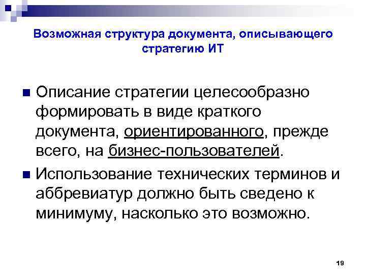 Возможная структура документа, описывающего стратегию ИТ Описание стратегии целесообразно формировать в виде краткого документа,