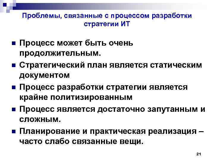 Проблемы, связанные с процессом разработки стратегии ИТ n n n Процесс может быть очень