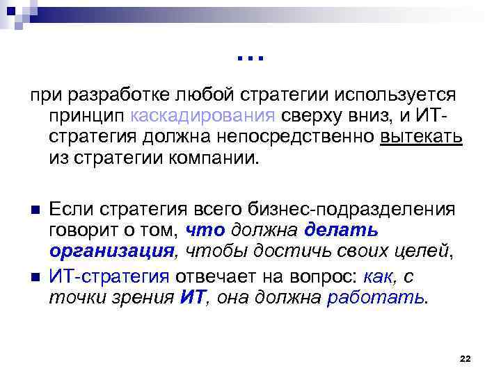 … при разработке любой стратегии используется принцип каскадирования сверху вниз, и ИТстратегия должна непосредственно