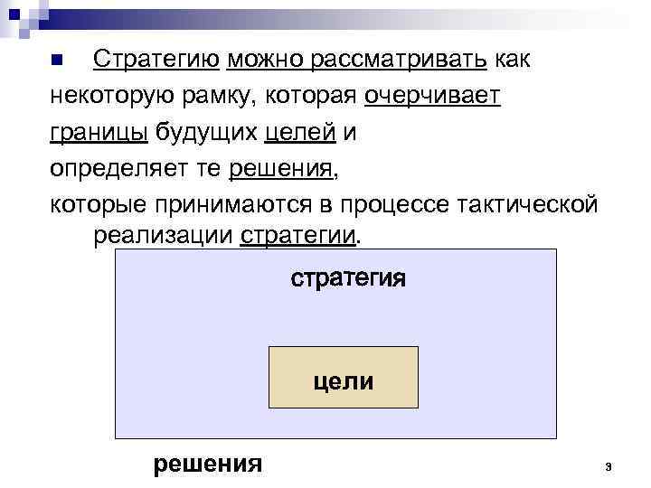 Стратегию можно рассматривать как некоторую рамку, которая очерчивает границы будущих целей и определяет те