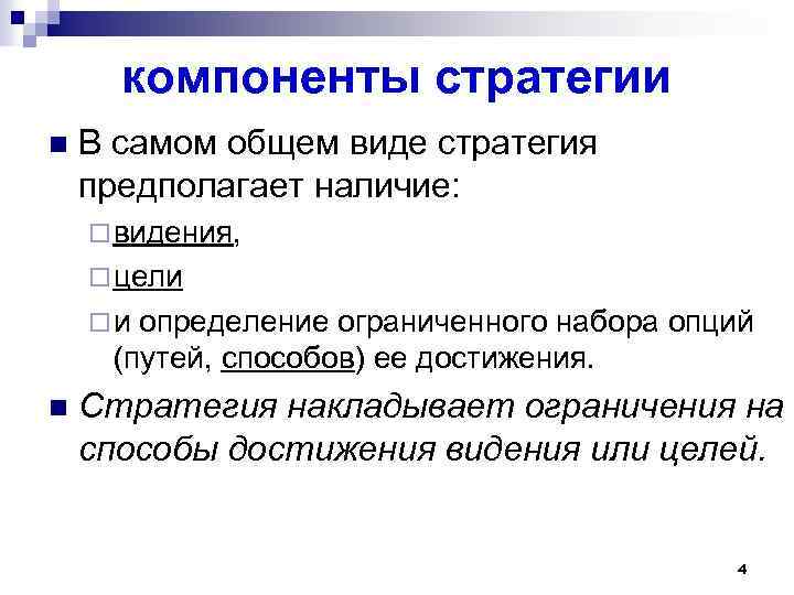 компоненты стратегии n В самом общем виде стратегия предполагает наличие: ¨ видения, ¨ цели