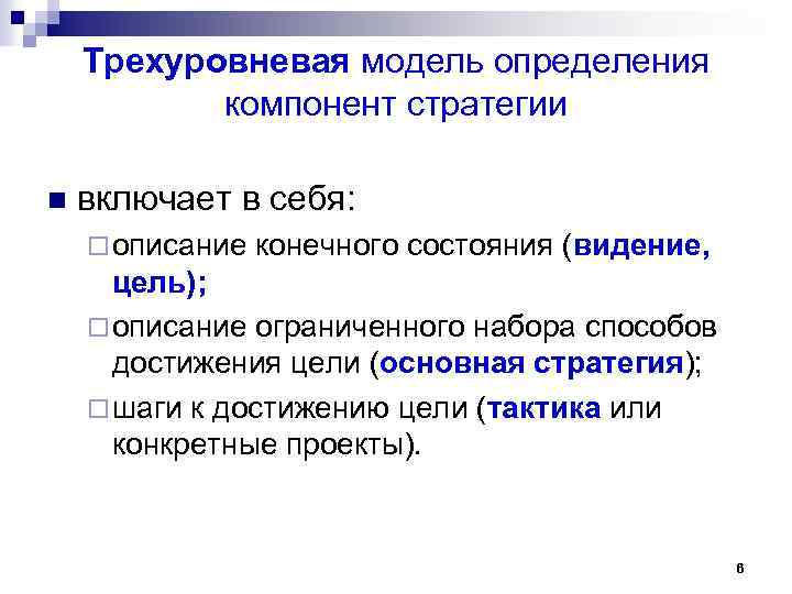 Трехуровневая модель определения компонент стратегии n включает в себя: ¨ описание конечного состояния (видение,