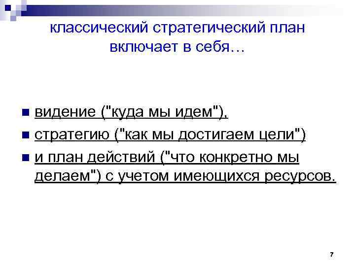 классический стратегический план включает в себя… видение (