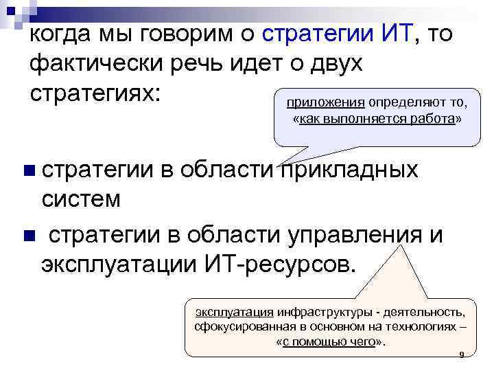 когда мы говорим о стратегии ИТ, то фактически речь идет о двух стратегиях: приложения