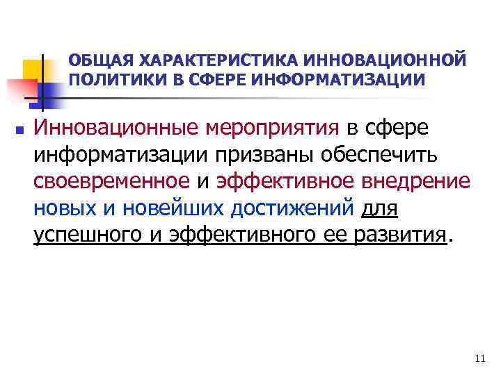 ОБЩАЯ ХАРАКТЕРИСТИКА ИННОВАЦИОННОЙ ПОЛИТИКИ В СФЕРЕ ИНФОРМАТИЗАЦИИ n Инновационные мероприятия в сфере информатизации призваны