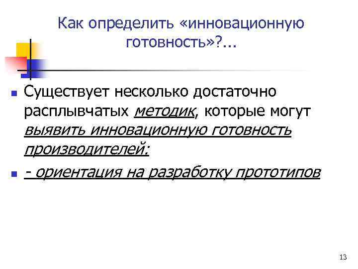 Как определить «инновационную готовность» ? . . . n n Существует несколько достаточно расплывчатых