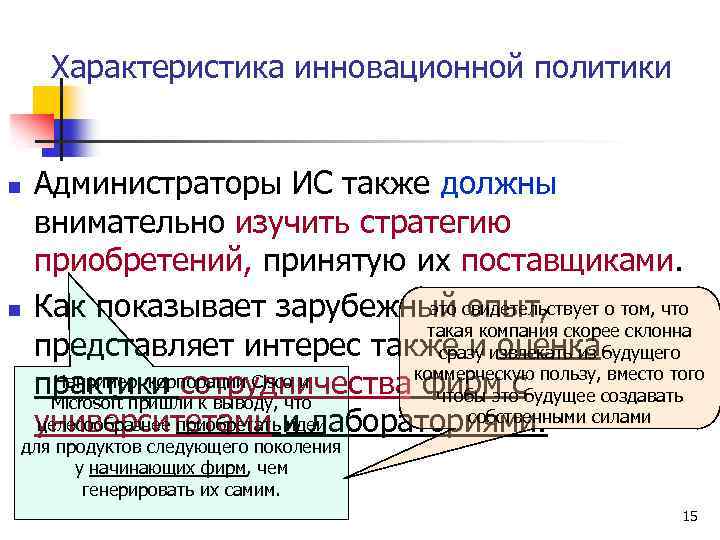 Характеристика инновационной политики n n Администраторы ИС также должны внимательно изучить стратегию приобретений, принятую