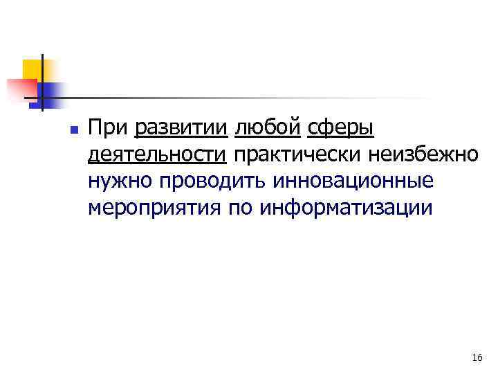 n При развитии любой сферы деятельности практически неизбежно нужно проводить инновационные мероприятия по информатизации