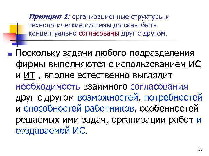 Принцип 1: организационные структуры и технологические системы должны быть концептуально согласованы друг с другом.