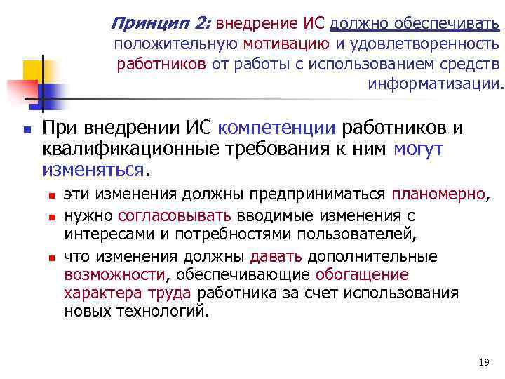 Принцип 2: внедрение ИС должно обеспечивать положительную мотивацию и удовлетворенность работников от работы с