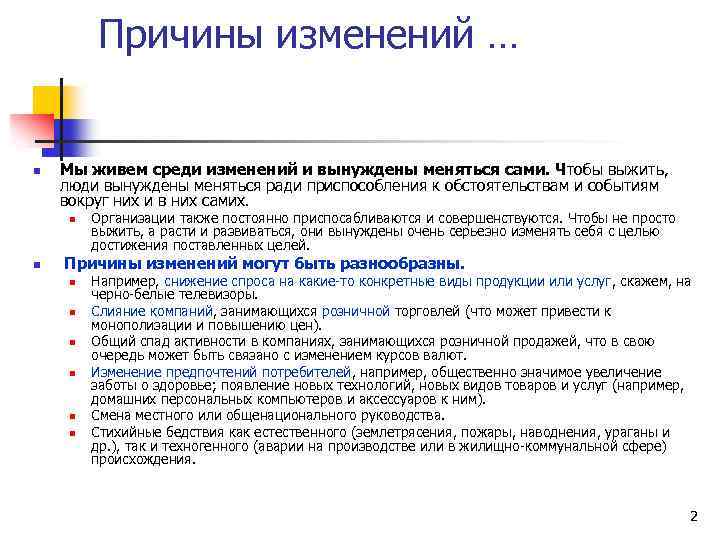 Причины изменений … n Мы живем среди изменений и вынуждены меняться сами. Чтобы выжить,