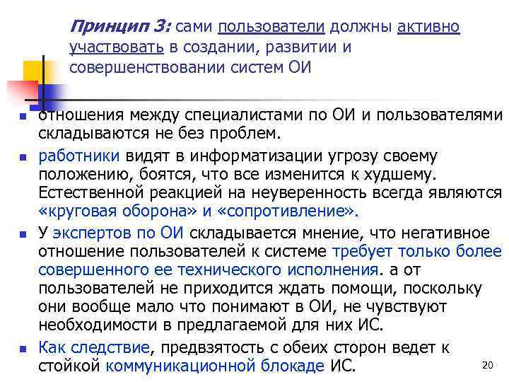 Принцип 3: сами пользователи должны активно участвовать в создании, развитии и совершенствовании систем ОИ