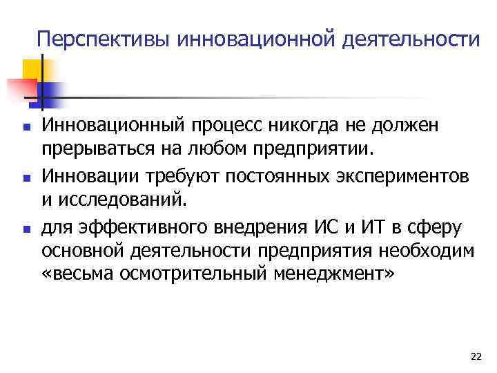 Перспективы инновационной деятельности n n n Инновационный процесс никогда не должен прерываться на любом
