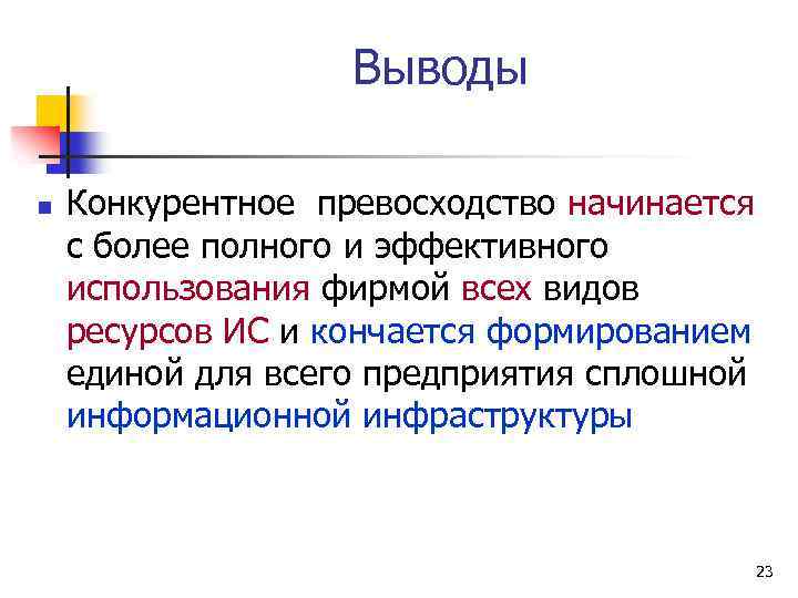Выводы n Конкурентное превосходство начинается с более полного и эффективного использования фирмой всех видов