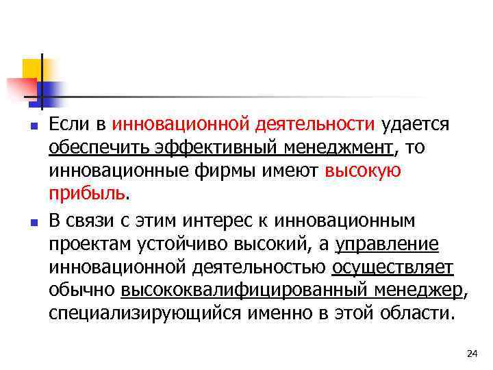 n n Если в инновационной деятельности удается обеспечить эффективный менеджмент, то инновационные фирмы имеют