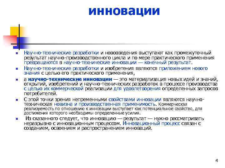 инновации n n Научно-технические разработки и нововведения выступают как промежуточный результат научно-производственного цикла и