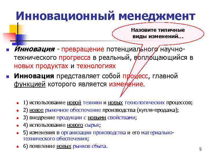Инновационный менеджмент Назовите типичные виды изменений… n n Инновация - превращение потенциального научно- технического