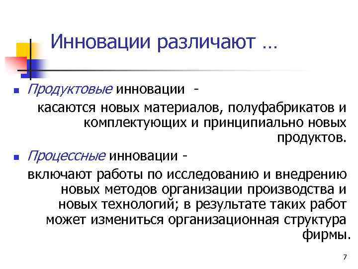 Инновации различают … n n Продуктовые инновации - касаются новых материалов, полуфабрикатов и комплектующих