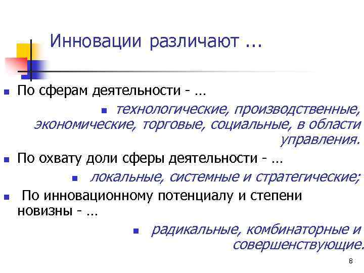 Инновации различают … n По сферам деятельности - … технологические, производственные, экономические, торговые, социальные,
