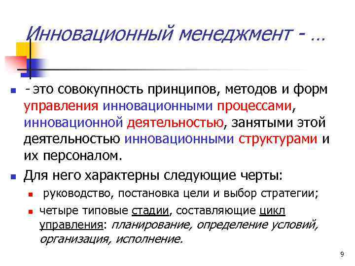 Инновационный менеджмент - … n n - это совокупность принципов, методов и форм управления
