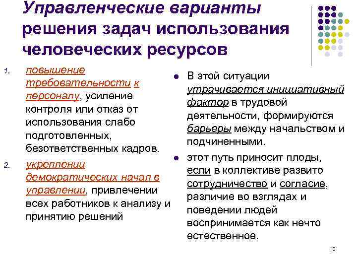 Управленческие варианты решения задач использования человеческих ресурсов 1. 2. повышение l требовательности к персоналу,
