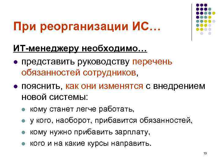 При реорганизации ИС… ИТ-менеджеру необходимо… l представить руководству перечень обязанностей сотрудников, l пояснить, как