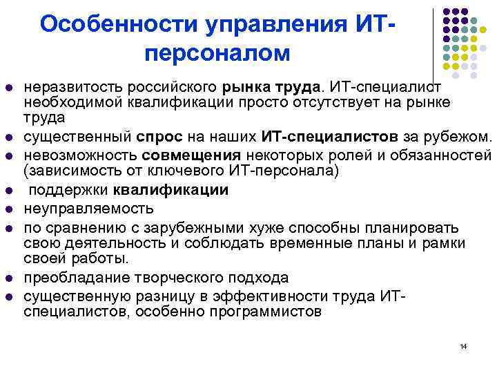 Особенности управления ИТперсоналом l l l l неразвитость российского рынка труда. ИТ-специалист необходимой квалификации