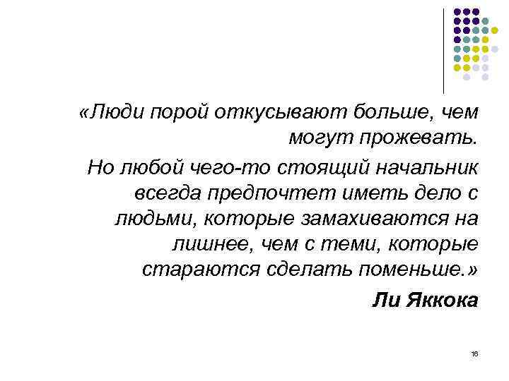  «Люди порой откусывают больше, чем могут прожевать. Но любой чего-то стоящий начальник всегда