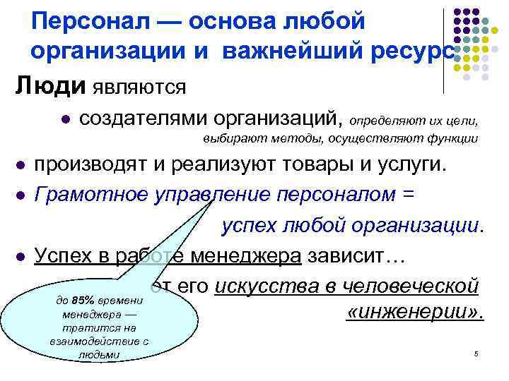 Персонал — основа любой организации и важнейший ресурс Люди являются l создателями организаций, определяют