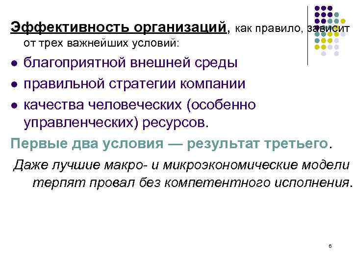 Эффективность организаций, как правило, зависит от трех важнейших условий: благоприятной внешней среды l правильной