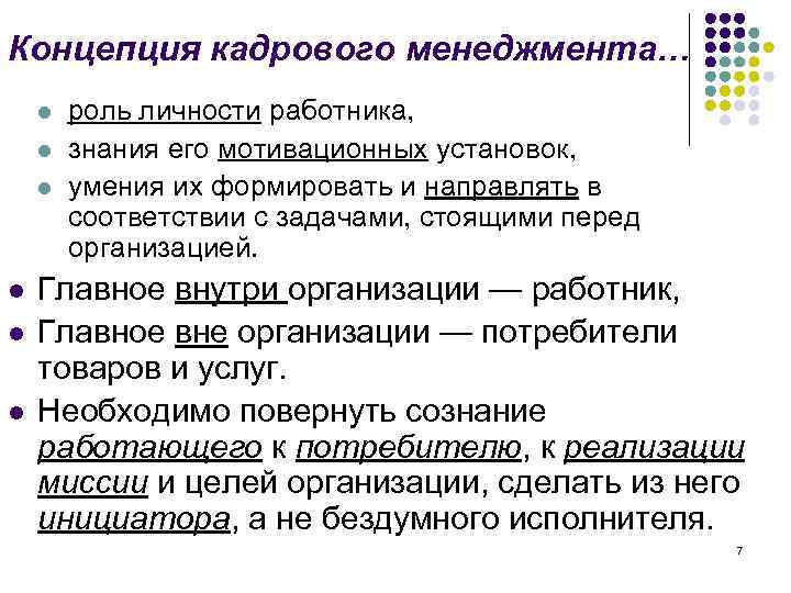 Концепция кадрового менеджмента… l l l роль личности работника, знания его мотивационных установок, умения
