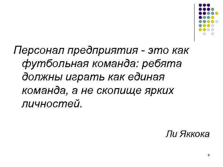 Персонал предприятия - это как футбольная команда: ребята должны играть как единая команда, а
