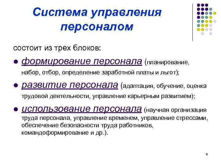 Система управления персоналом состоит из трех блоков: l формирование персонала (планирование, набор, отбор, определение