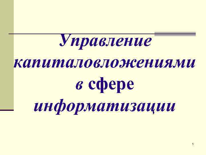 Управление капиталовложениями в сфере информатизации 1 