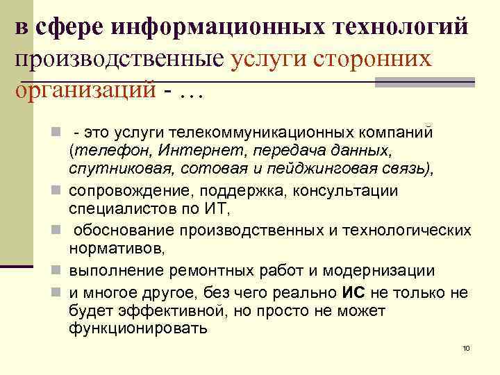 в сфере информационных технологий производственные услуги сторонних организаций - … n это услуги телекоммуникационных