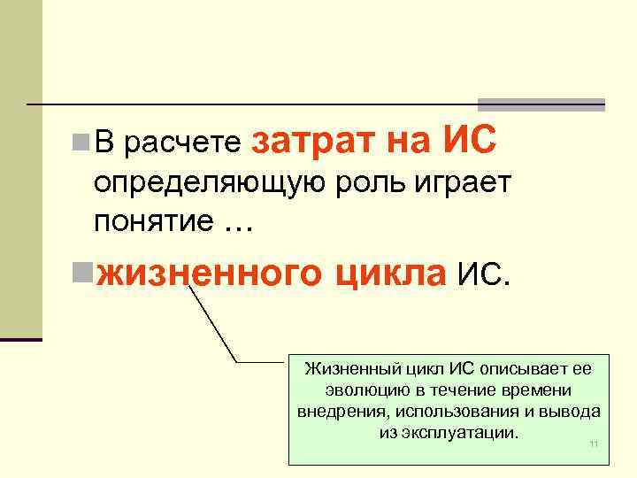 n В расчете затрат на ИС определяющую роль играет понятие … nжизненного цикла ИС.