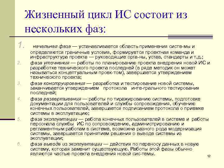 Жизненный цикл ИС состоит из нескольких фаз: 1. 2. 3. 4. 5. 6. начальная