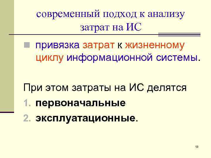 современный подход к анализу затрат на ИС n привязка затрат к жизненному циклу информационной